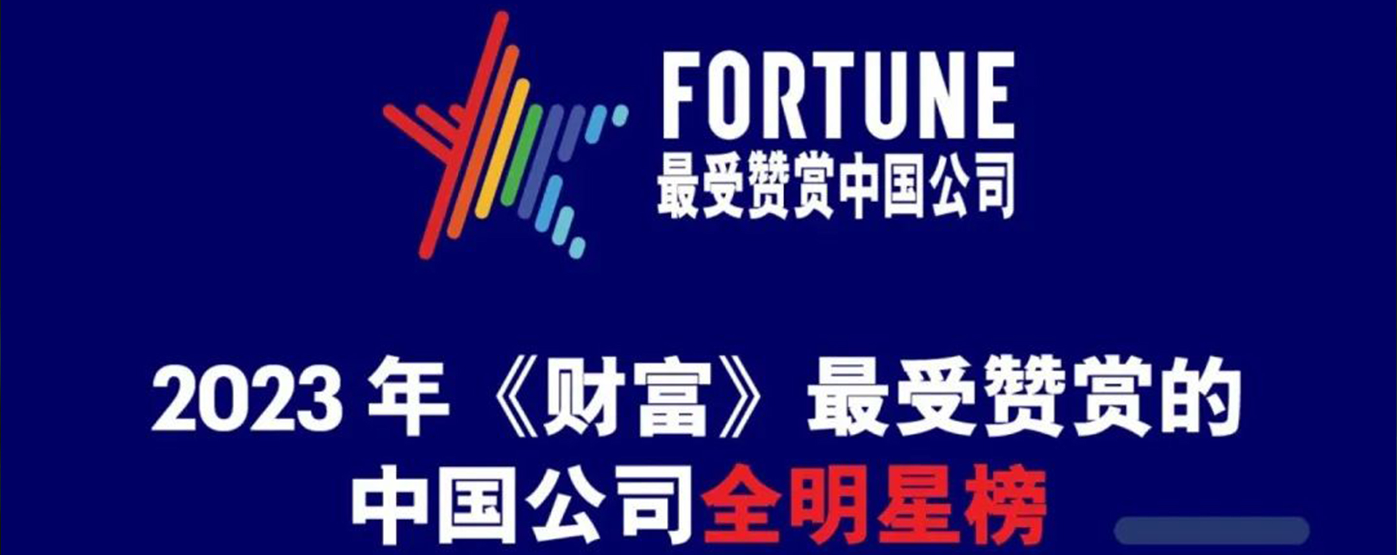 好体育投注官网再获“最受赞赏的中国公司”